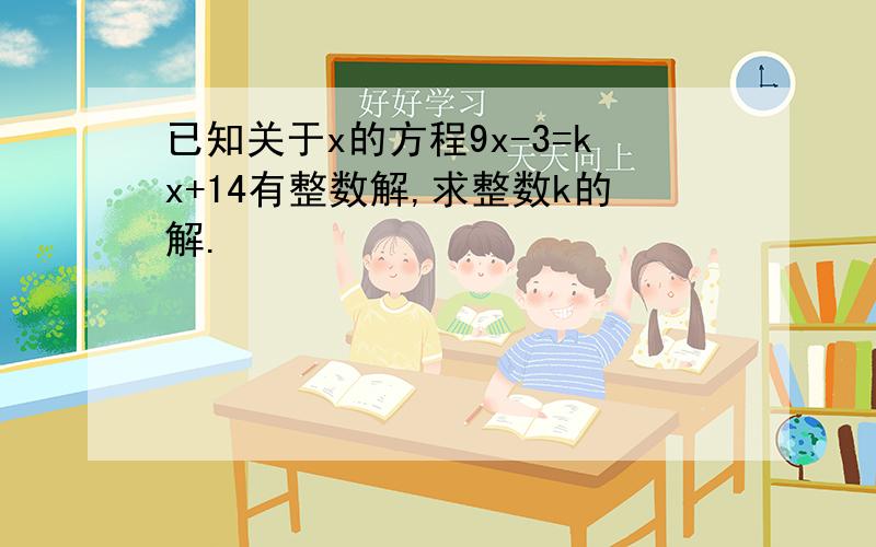 已知关于x的方程9x-3=kx+14有整数解,求整数k的解.