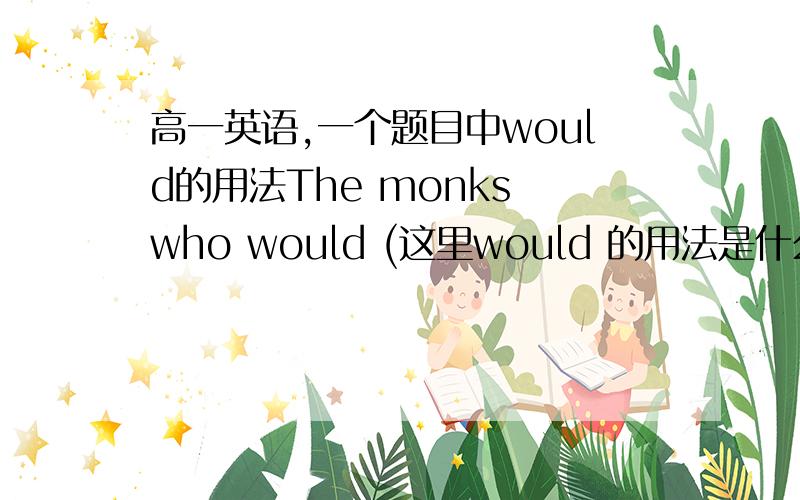 高一英语,一个题目中would的用法The monks who would (这里would 的用法是什么)travel from place to place to spread buddhism in the past have over time moved into new residential complexes at last and lived a more stable life