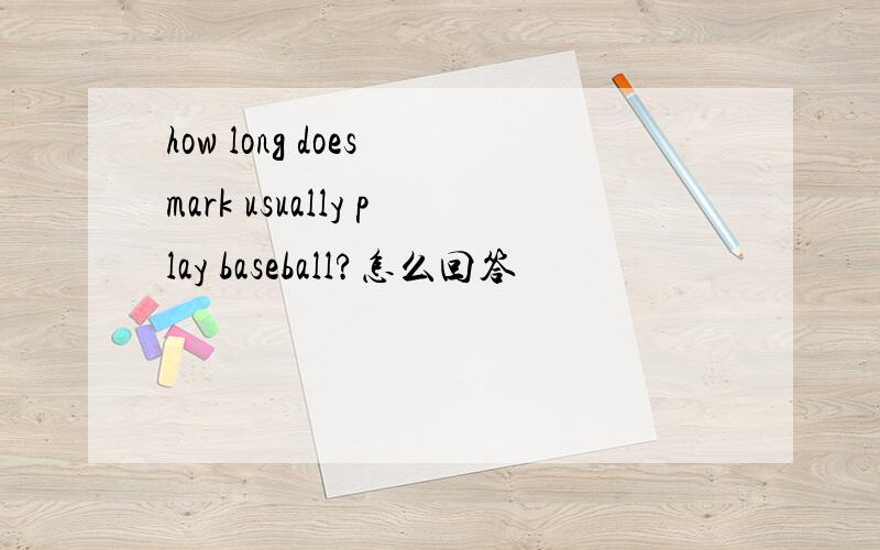 how long does mark usually play baseball?怎么回答