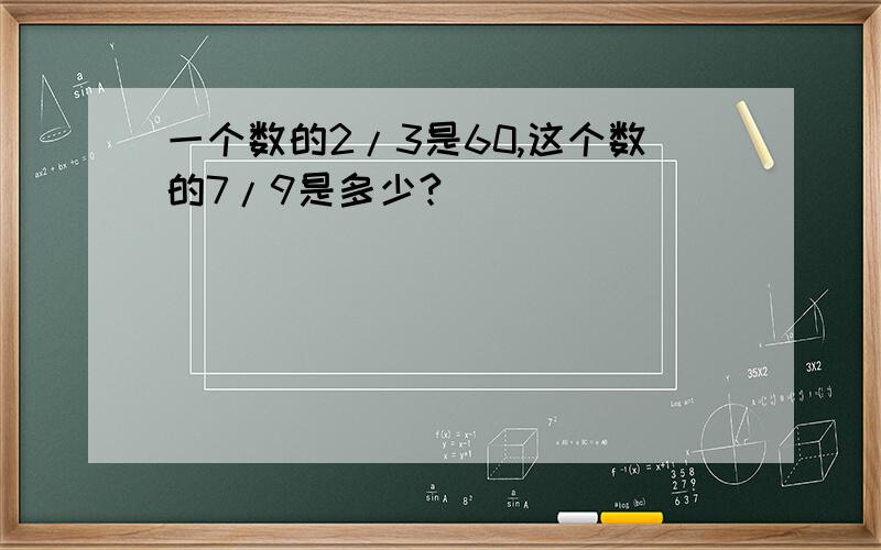 一个数的2/3是60,这个数的7/9是多少?