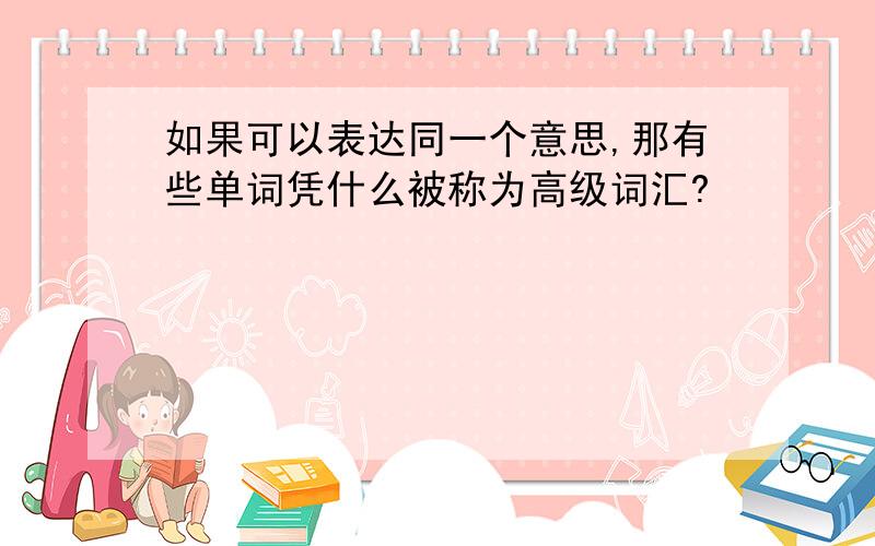 如果可以表达同一个意思,那有些单词凭什么被称为高级词汇?