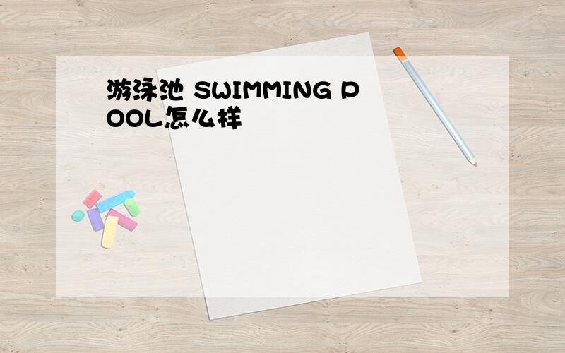 游泳池 SWIMMING POOL怎么样