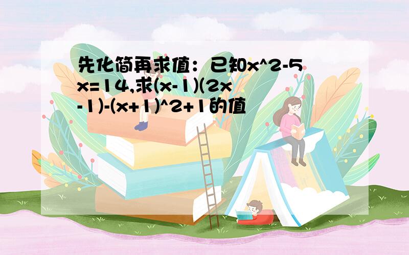 先化简再求值：已知x^2-5x=14,求(x-1)(2x-1)-(x+1)^2+1的值