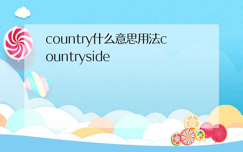 country什么意思用法countryside