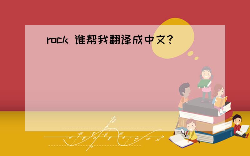 rock 谁帮我翻译成中文?