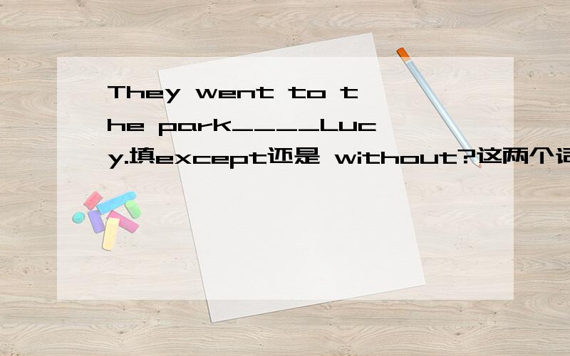 They went to the park____Lucy.填except还是 without?这两个词有什么区别?