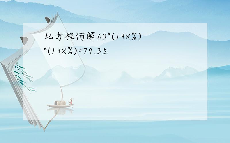 此方程何解60*(1+X%)*(1+X%)=79.35