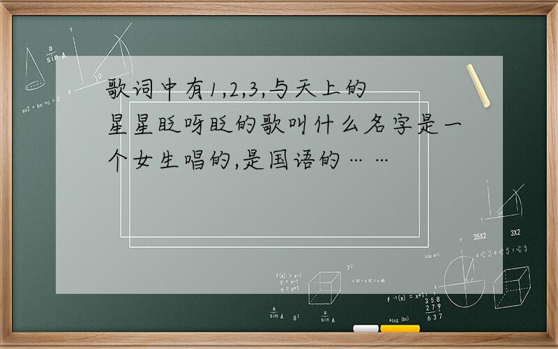 歌词中有1,2,3,与天上的星星眨呀眨的歌叫什么名字是一个女生唱的,是国语的……