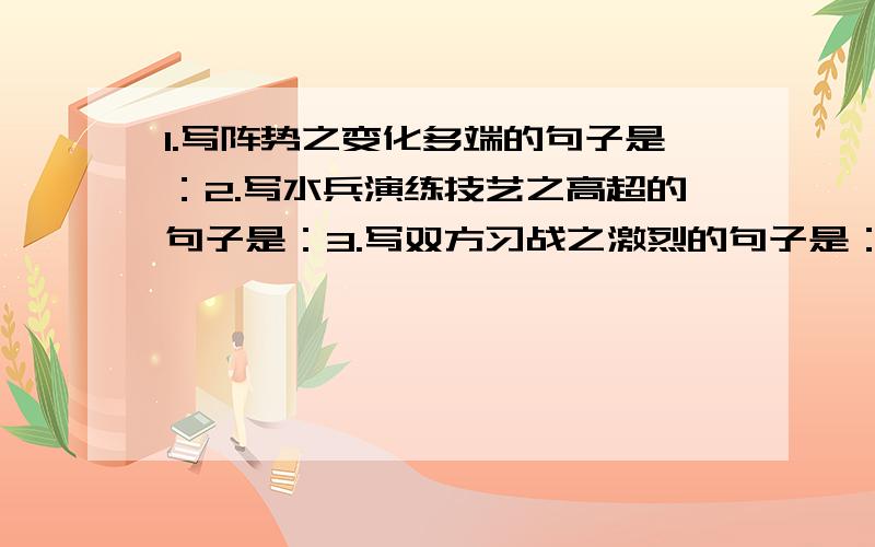 1.写阵势之变化多端的句子是：2.写水兵演练技艺之高超的句子是：3.写双方习战之激烈的句子是：4.写声势之大的句子是：没个都要回答啊!现在就要 绝不食言!用第2段的原文回答 不要有多余