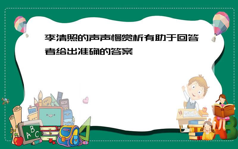 李清照的声声慢赏析有助于回答者给出准确的答案