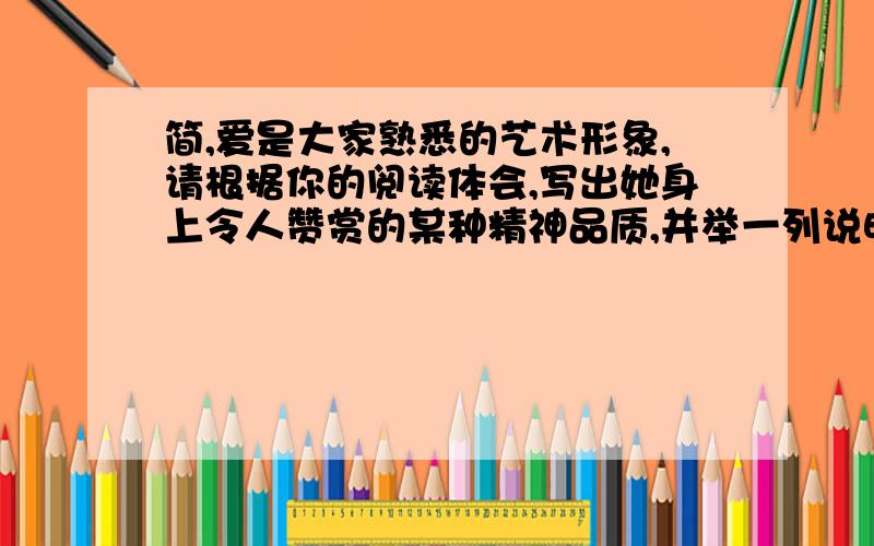 简,爱是大家熟悉的艺术形象,请根据你的阅读体会,写出她身上令人赞赏的某种精神品质,并举一列说明