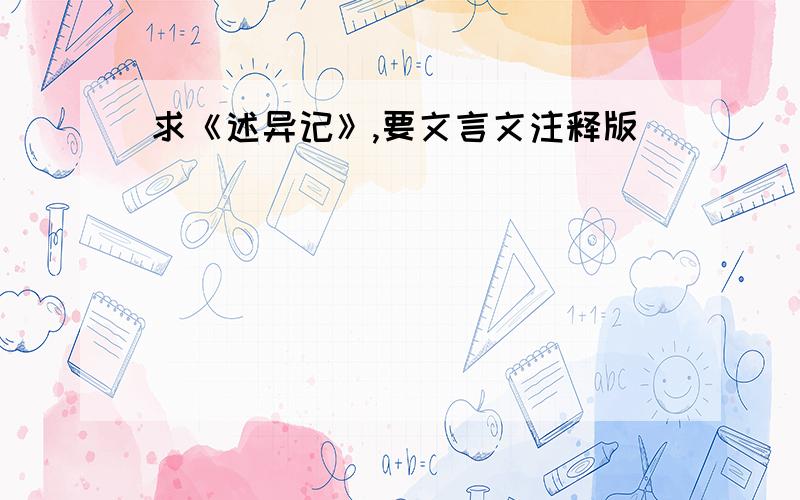 求《述异记》,要文言文注释版