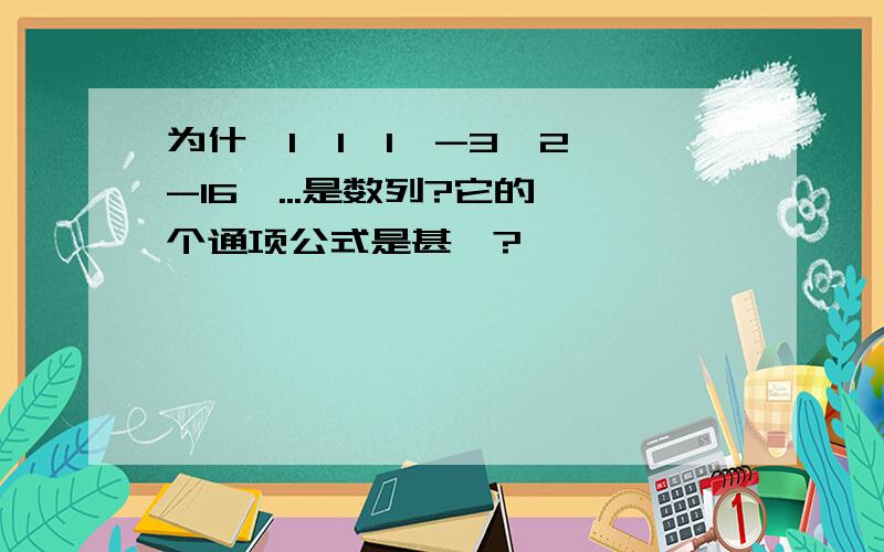 为什麼1,1,1,-3,2,-16,...是数列?它的一个通项公式是甚麼?