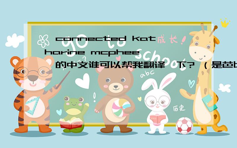 《connected katharine mcphee 》的中文谁可以帮我翻译一下? （是芭比公主钻石城堡里的一首歌） 万分感谢