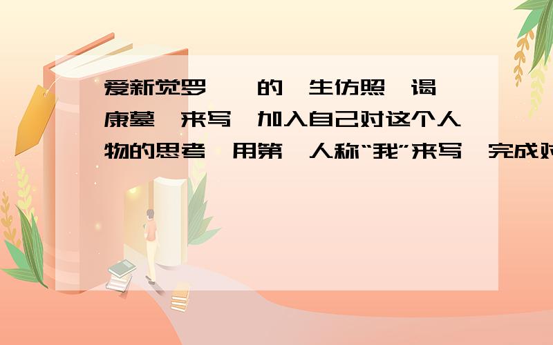 爱新觉罗胤祀的一生仿照《谒嵇康墓》来写,加入自己对这个人物的思考,用第一人称“我”来写,完成对一个历史人物的深层次的人性解读,700字以上.