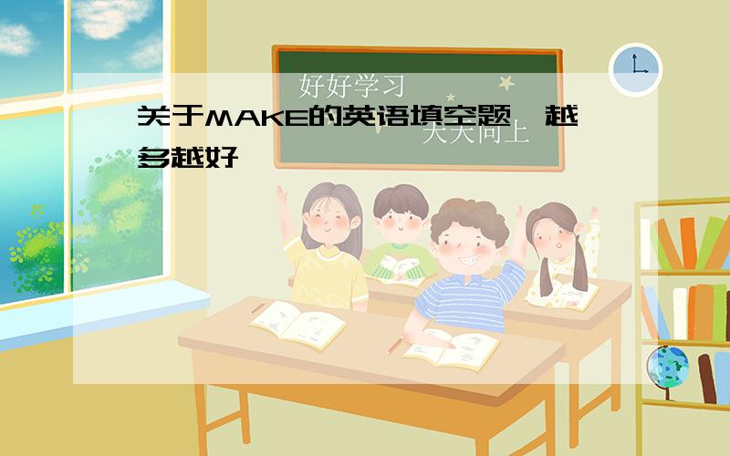 关于MAKE的英语填空题,越多越好