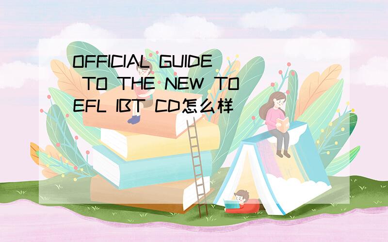 OFFICIAL GUIDE TO THE NEW TOEFL IBT CD怎么样