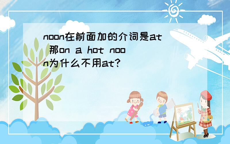 noon在前面加的介词是at 那on a hot noon为什么不用at?