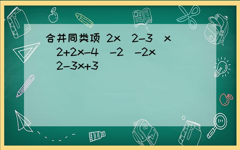 合并同类项 2x^2-3(x^2+2x-4)-2(-2x^2-3x+3)