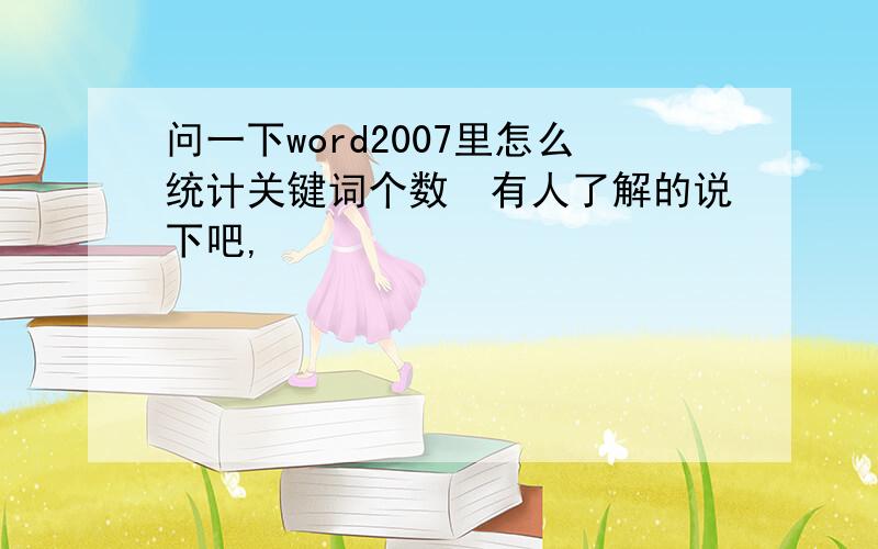 问一下word2007里怎么统计关键词个数　有人了解的说下吧,