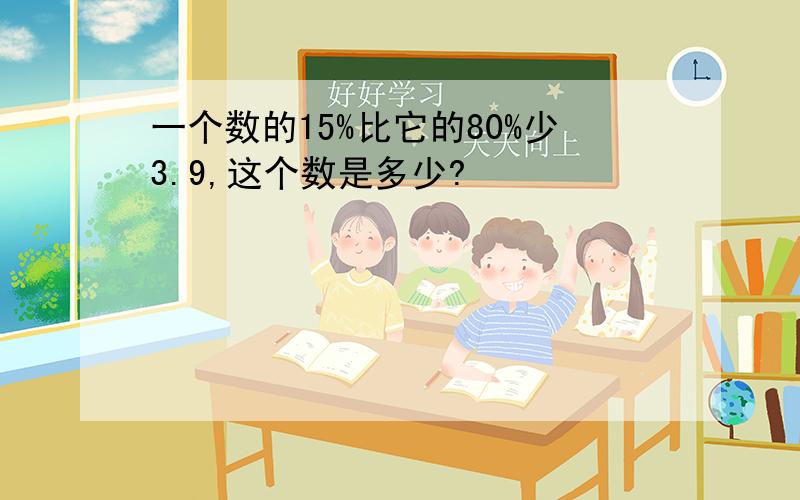 一个数的15%比它的80%少3.9,这个数是多少?