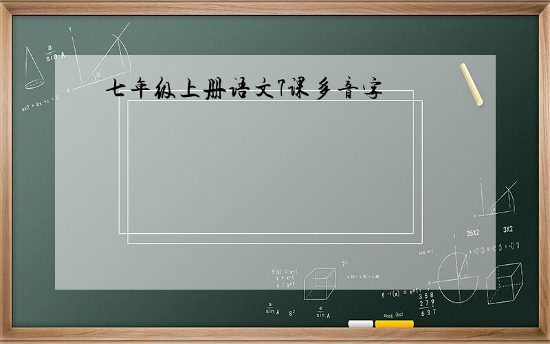 七年级上册语文7课多音字