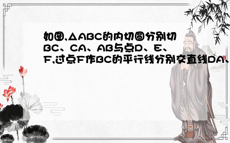 如图,△ABC的内切圆分别切BC、CA、AB与点D、E、F,过点F作BC的平行线分别交直线DA、DE、与点H、G,求证FH等于HG.