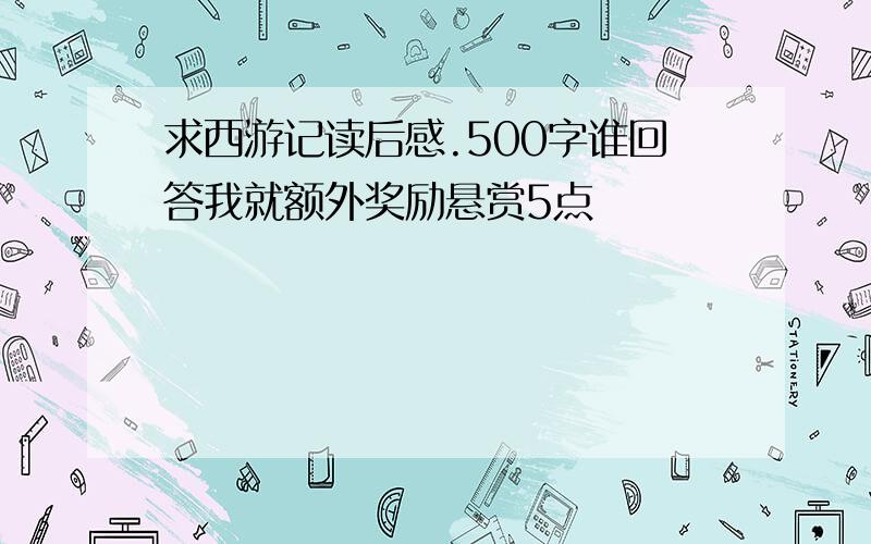 求西游记读后感.500字谁回答我就额外奖励悬赏5点