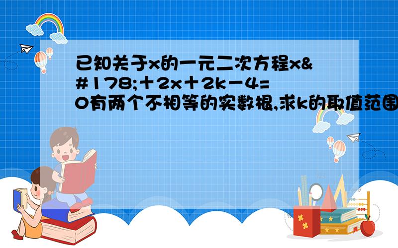 已知关于x的一元二次方程x²＋2x＋2k－4=0有两个不相等的实数根,求k的取值范围,若k为正整数,且该方程的根都是整数,求k的值.