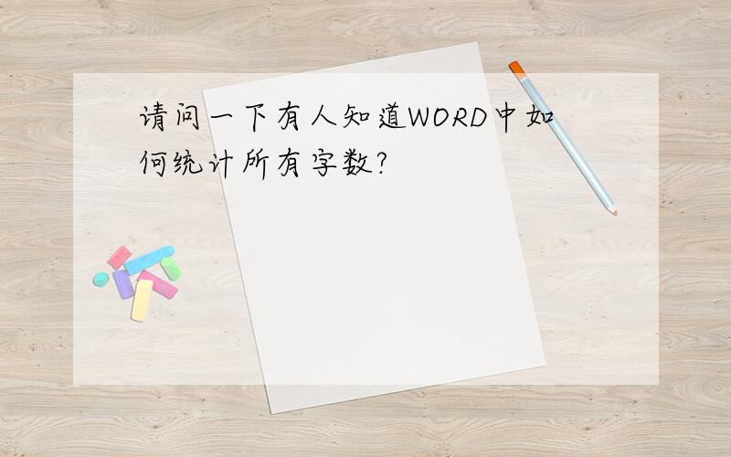 请问一下有人知道WORD中如何统计所有字数?