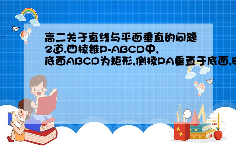 高二关于直线与平面垂直的问题2道.四棱锥P-ABCD中,底面ABCD为矩形,侧棱PA垂直于底面,E、F分别是AB、PC的中点,PA=AD,求证：EF⊥平面PCD.