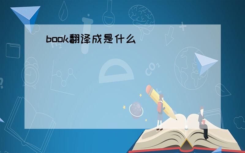 book翻译成是什么