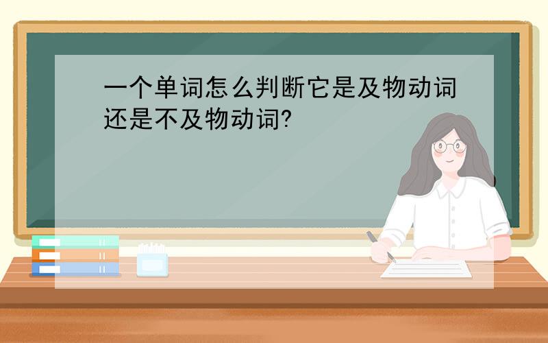 一个单词怎么判断它是及物动词还是不及物动词?