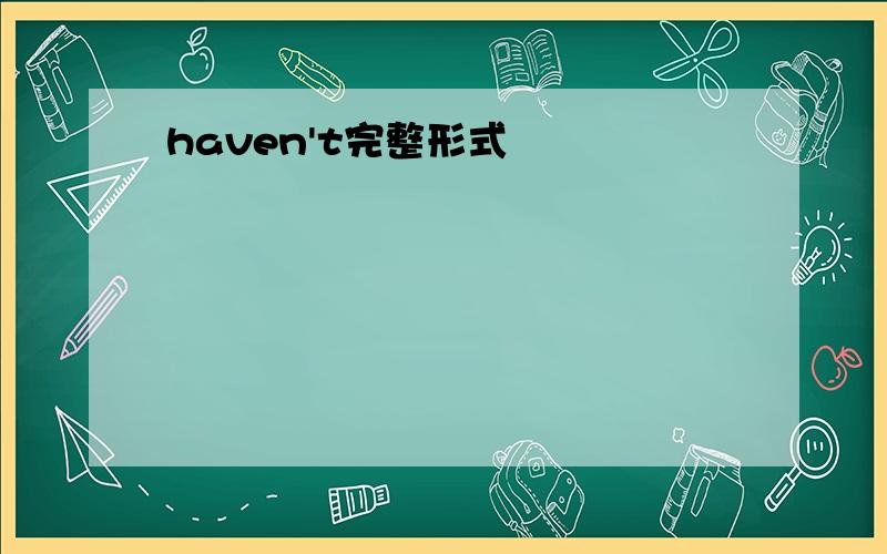 haven't完整形式