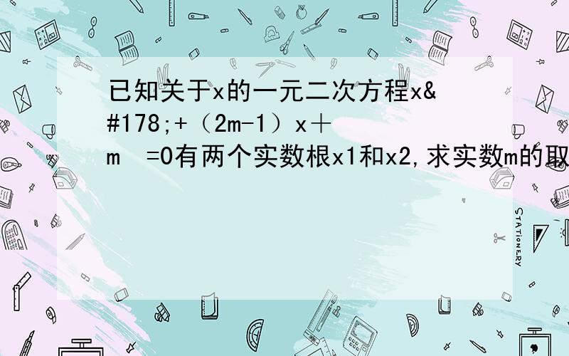 已知关于x的一元二次方程x²+（2m-1）x＋m²=0有两个实数根x1和x2,求实数m的取值范围