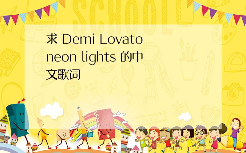 求 Demi Lovato neon lights 的中文歌词