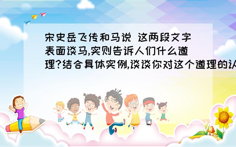 宋史岳飞传和马说 这两段文字表面谈马,实则告诉人们什么道理?结合具体实例,谈谈你对这个道理的认识