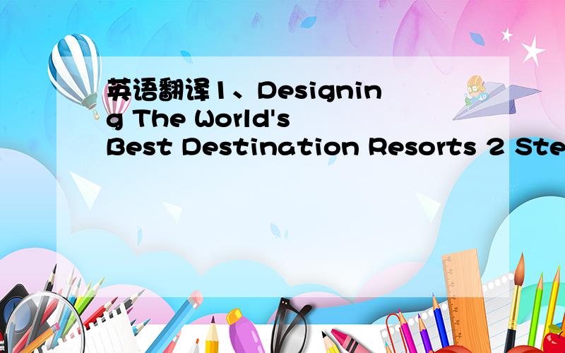 英语翻译1、Designing The World's Best Destination Resorts 2 Steven Ehrlich Architects A dynamic Serenity 3 Out of Town The Country House By Peter Hyatt 好像都是设计这一块的,朋友问我不知道,没有面子.