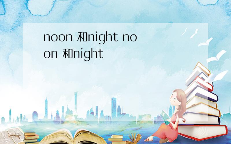 noon 和night noon 和night