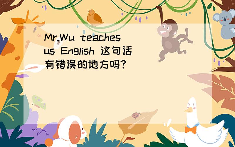 Mr.Wu teaches us English 这句话有错误的地方吗?