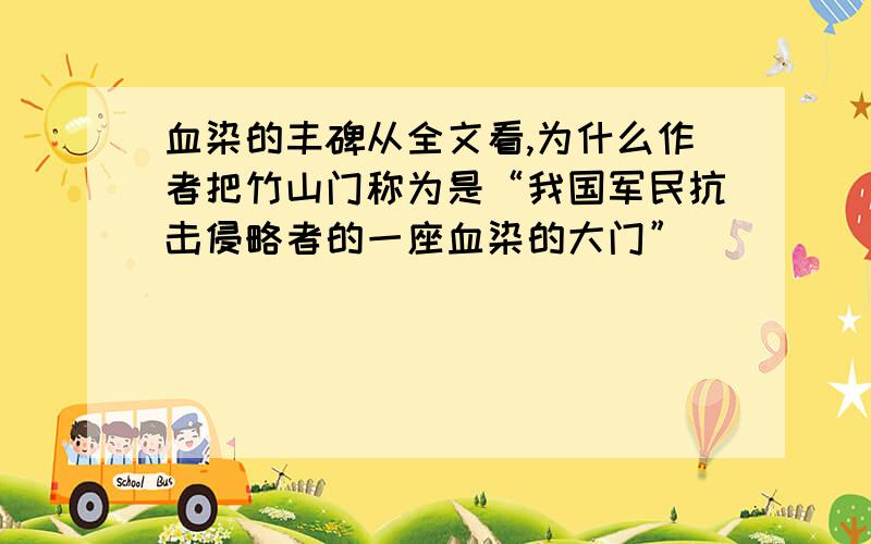 血染的丰碑从全文看,为什么作者把竹山门称为是“我国军民抗击侵略者的一座血染的大门”