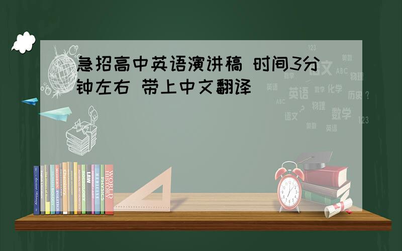 急招高中英语演讲稿 时间3分钟左右 带上中文翻译