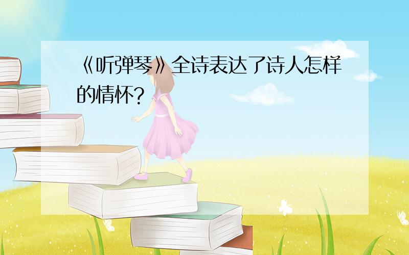 《听弹琴》全诗表达了诗人怎样的情怀?