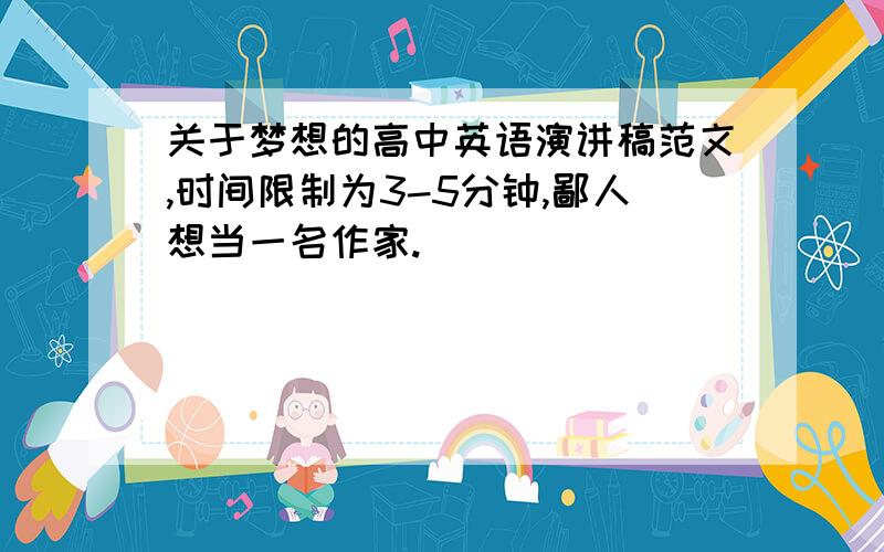 关于梦想的高中英语演讲稿范文,时间限制为3-5分钟,鄙人想当一名作家.