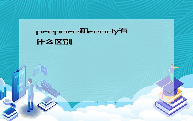 prepare和ready有什么区别