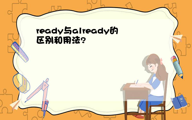 ready与already的区别和用法?