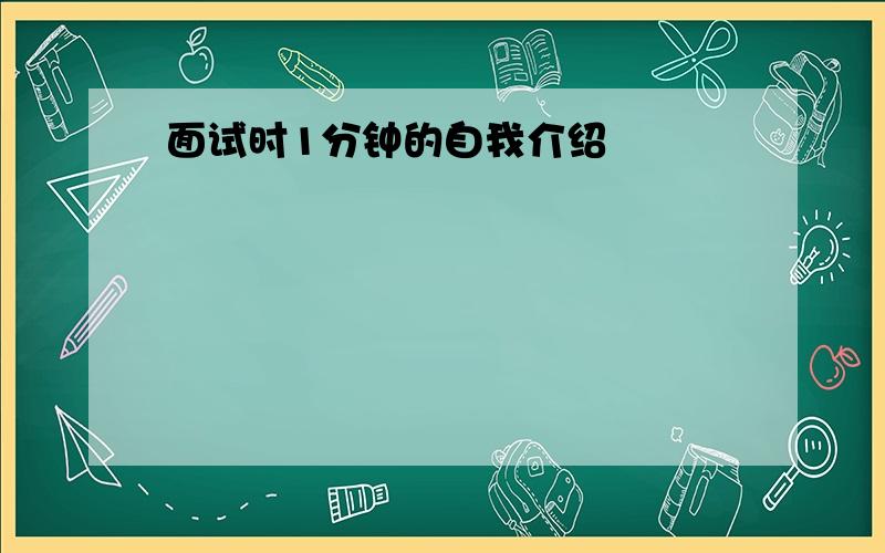 面试时1分钟的自我介绍