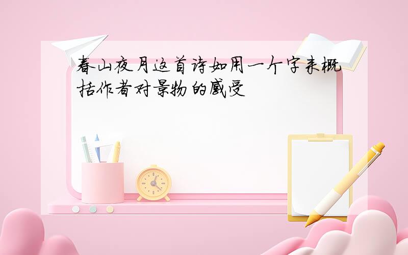 春山夜月这首诗如用一个字来概括作者对景物的感受