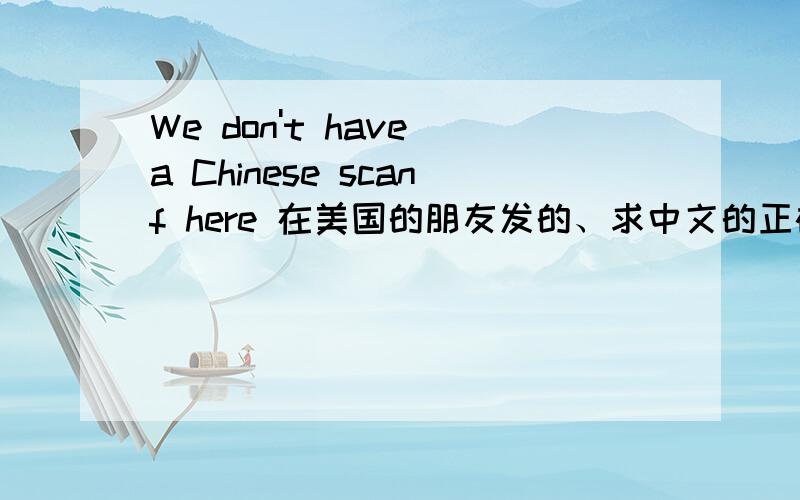 We don't have a Chinese scanf here 在美国的朋友发的、求中文的正确解释、