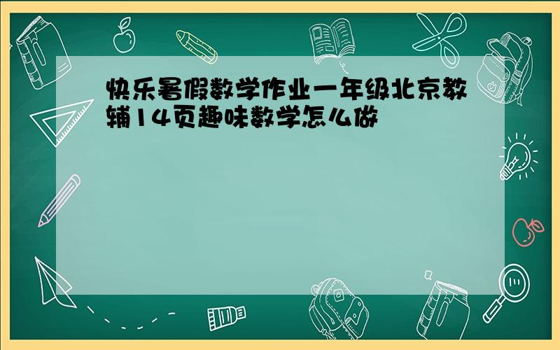 快乐暑假数学作业一年级北京教辅14页趣味数学怎么做